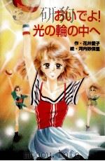 おいでよ!光の輪の中へ（1994.09 PDF版）
