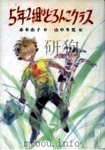 5年2組はどろんこクラス 1982.05 PDF电子版封面 赤木由子