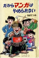 だからマンガはやめられない 1986.07 PDF电子版封面 ちばてつや