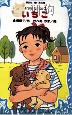 いちご 2 1995.05 PDF电子版封面 倉橋燿子