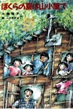 ぼくらの夏は山小屋で（1986.08 PDF版）