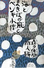 海とまきばの風とペンキ小僧（1971.03 PDF版）