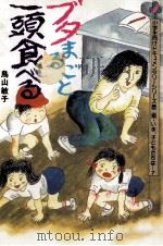 ブタまるごと一頭食べる（1987.04 PDF版）
