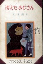 消えたおじさん（1961.05 PDF版）
