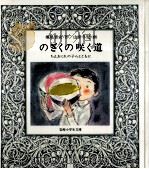 のぎくの咲く道（1981.07 PDF版）