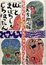 山とまぼろしとじろはったん（1971.03 PDF版）