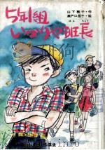 5年1組いかりや班長（1986.12 PDF版）