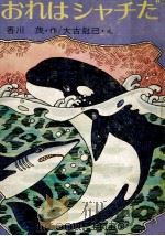おれはシャチだ（1974.09 PDF版）