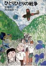 ひとりひとりの戦争（1975.07 PDF版）