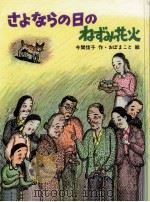 さよならの日のねずみ花火（1995.06 PDF版）