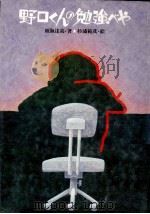 野口くんの勉強べや 1981.05 PDF电子版封面 皿海達哉