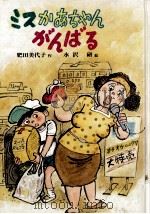 ミスかあちゃんがんばる 1984.05 PDF电子版封面 肥田美代子