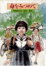 命をみつめて 1987.05 PDF电子版封面 村尾靖子