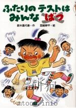ふたりのテストはみんなばつ（1992.12 PDF版）