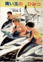 青い玉のひみつ 1989.09 PDF电子版封面 飯田慈子