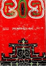 アイヌのトミじいさん（1969.05 PDF版）