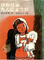 ゆかりのたんじょうび 1983.07 PDF电子版封面 渡辺茂男