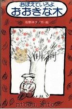 おぼえていろよおおきな木（1992.12 PDF版）