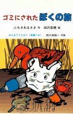 ゴミにされたぼくの旅（1997.12 PDF版）