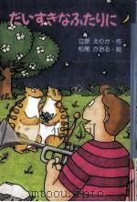 だいすきなふたりに（1992.08 PDF版）
