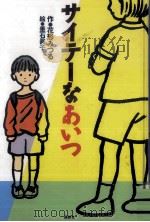 サイテーなあいつ 1999.12 PDF电子版封面 花形みつる