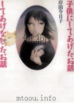 子供にしてあげたお話してあげなかったお話（1994.12 PDF版）