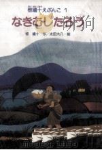 なきむしたろう 1988.03 PDF电子版封面 椋鳩十