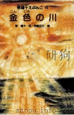 金色の川（1988.03 PDF版）