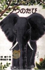ゾウのたび（1983.03 PDF版）