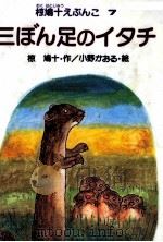三ぼん足のイタチ（1983.02 PDF版）