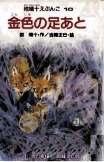 金色の足あと（1986.11 PDF版）