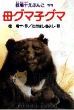 母グマ子グマ 1988.03 PDF电子版封面 椋鳩十