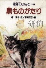 黒ものがたり 1988.02 PDF电子版封面 椋鳩十