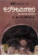 モグラものがたり（1988.02 PDF版）