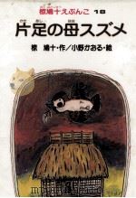 片足の母スズメ（1983.11 PDF版）