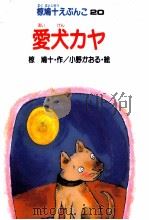愛犬カヤ 1983.12 PDF电子版封面 椋鳩十