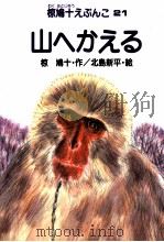 山へかえる（1988.02 PDF版）