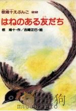 はねのある友だち（1984.01 PDF版）
