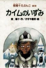 カイムのいずみ 1984.02 PDF电子版封面 椋鳩十