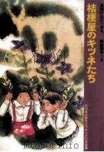 桔梗屋のキツネたち 1983.11 PDF电子版封面 北村けんじ