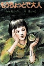 もうちょっとで大人 1986.03 PDF电子版封面 鈴木悦夫