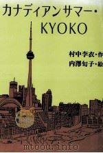 カナディアンサマー·Kyoko 1994.01 PDF电子版封面 村中李衣
