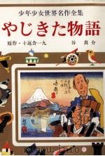 やじきた物語 1977 PDF电子版封面 十返舎一九