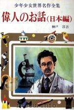 偉人のお話 日本編 1976 PDF电子版封面 神戸淳吉