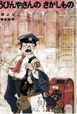 ゆうびんやさんのさがしもの（1978.04 PDF版）