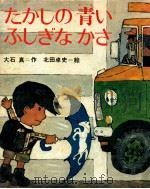 たかしの青いふしぎなかさ（1975.12 PDF版）