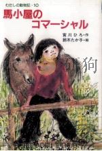馬小屋のコマーシャル（1987.02 PDF版）