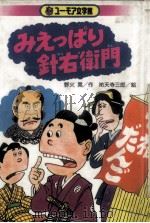 みえっぱり針右衛門（1986.10 PDF版）