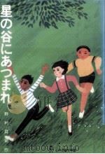 星の谷にあつまれ（1986.12 PDF版）