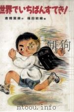 世界でいちばんすてき! 1987.04 PDF电子版封面 倉橋富雄